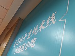 -灵芝妹子海鲜米线(瓦房店新玛特店)