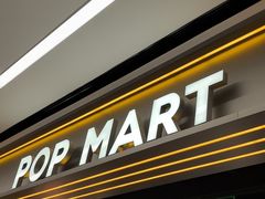-泡泡玛特POPMART(赛格国际购物中心店)