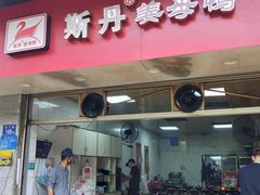 门面-斯丹姜母鸭·古法干香(涂门街总店)