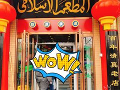 门面-白魁老号饭庄(安内店)