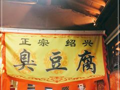 -仓桥直街臭豆腐