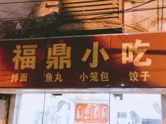 门面-大叔家福鼎小吃(十全街店)