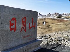 -日月山景区