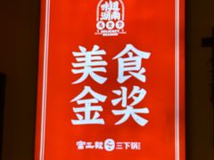 -富正毅三下锅·湘西韵味(天门山索道店)