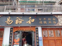 门面-易裕和·长沙米粉(友谊路店)