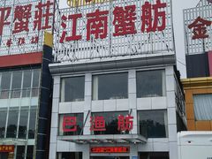-七的湖·江南蟹舫·阳澄湖农家菜(蟹舫苑店)