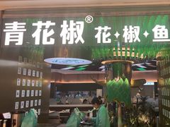 -青花椒花椒鱼(合生汇店)