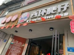 门面-西环肥仔螺蛳粉(总店)