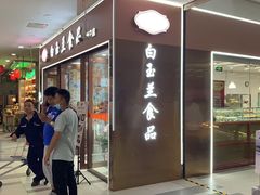-白玉兰食品(中山公园龙之梦店)