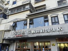 -常鲜德乐购迎桂馒头店(麻巷公寓店)