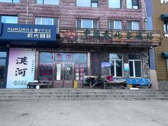 -北极村旅游风景区