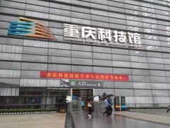 -重庆科技馆