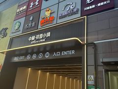 -中粮·祥云小镇