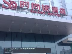 -福州仓山万达浦上大道地铁站锦江都城酒店