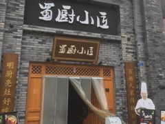 门面-蜀厨小匠(蒲江店)
