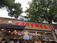 -老黄记手撕烤兔(玉林街店)
