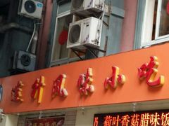 门面-南宁市连升风味小吃店