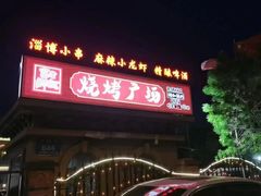 -老东营·东营菜(西四路店)