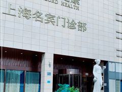 -名流健康高端体检中心·名宾门诊·健康管理