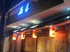 门面-石屋料理(南京西路店)