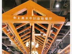 -炽真·果木窑烤自助牛排馆儿(和平欧乐店)