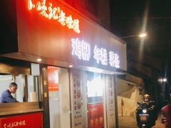 门面-卞嵊记老味道(嵊州总店)
