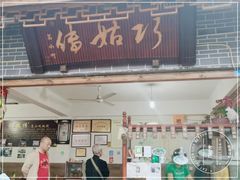 门面-巧姑传