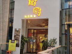 门面-树厨贵州菜(花果园购物中心店)