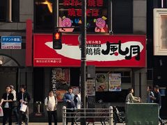 -鹤桥风月(梅田)