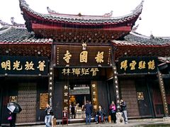 -峨眉山报国寺