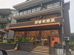 -御香农家菜(莫干山庾村店)
