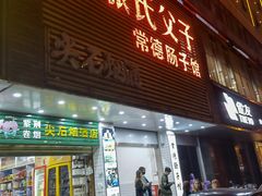-张氏父子常德肠子馆(红星总店)