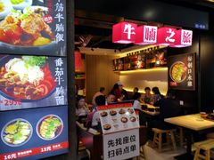 门面-牛腩之旅·牛腩牛杂煲(光启城美食城店)