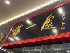 -都一处烧麦馆(前门店)