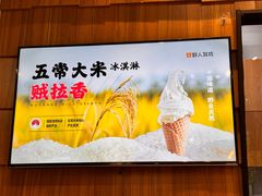 -野人先生现做冰淇淋(北京顺义祥云小镇店)