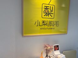 -小梨·OndaPro·专业脱毛连锁机构