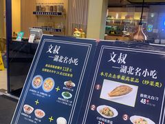 -文叔·湖北名小吃·小龙虾(华强北店)