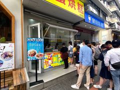 门面-易老大蛋烘糕(奎星楼总店)