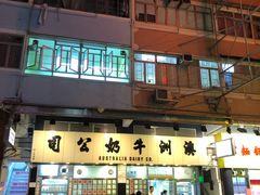 门面-澳洲牛奶公司(佐敦店)