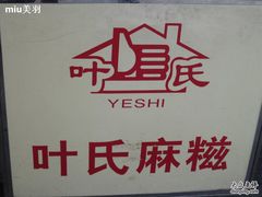 招牌~-叶氏麻糍(鼓浪屿店)