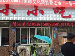 门面-李记小小吃·江油肥肠(涪江路店)