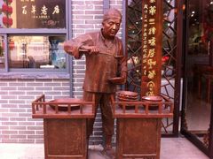 刘鸿盛-刘鸿盛(罍街店)
