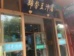 门面-锦馨豆汁(天坛路店)