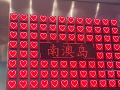 -南澳岛打卡果汁冰公司
