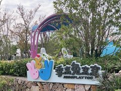 -季高兔窝窝亲子园(上海薰衣草公园店)