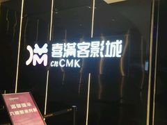 -喜满客影城(汉神广场店)