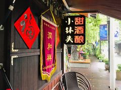 -润和祥小砵头甜酒酿