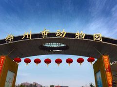 -郑州市动物园