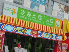 -华润万家(朱雀大街店)