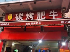 门面-旺记碳烤肥牛(总店)